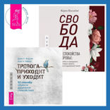 Свобода от беспокойства о здоровье. Как понять и преодолеть навязчивую тревогу и обрести душевный покой + Тревога приходит и уходит. 52 способа обрести душевное спокойствие