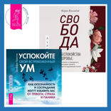 Свобода от беспокойства о здоровье. Как понять и преодолеть навязчивую тревогу и обрести душевный покой + Успокойте свой встревоженный ум. Как осознанность и сострадание могут избавить вас от тревоги, страха и паники