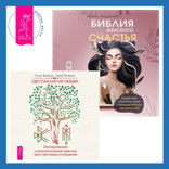 Библия женского счастья + Светлая магия любви. Эзотерические и психологические практики для счастливых отношений
