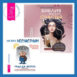 Библия женского счастья + Как быть несчастным: 40 стратегий, которые вы уже используете