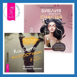 Библия женского счастья + Как быть несчастным в 20+: 40 способов неудачного взросления
