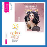 Библия женского счастья + Сила благодарности для исцеления и счастья