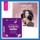 Библия женского счастья + Разбуди в себе Женщину. Книга-практикум. Всего 10 шагов к здоровью и стройности через любовь к себе, принятие и понимание