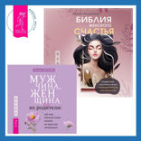 Библия женского счастья + Мужчина, женщина и их родители: как наш детский опыт влияет на взрослые отношения