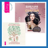 Библия женского счастья + Светлая магия любви. Эзотерические и психологические практики для счастливых отношений