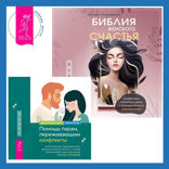 Библия женского счастья + Помощь парам, переживающим конфликты: использование эмоционально-фокусированной терапии и теории привязанности для построения прочных отношений