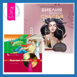 Библия женского счастья + Медитации. О любви