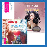 Библия женского счастья + Любовь или иллюзия? Как узнать, что ты чувствуешь