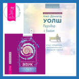 Разговор с Богом: опыт общения человечества с высшей силой + Звук: глубокий опыт пения, тонинга, музыки и частот исцеления