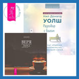 Разговор с Богом: опыт общения человечества с высшей силой + Веря в невозможное перед завтраком. Звук тишины, алмаз в лотосе