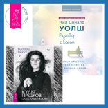 Разговор с Богом: опыт общения человечества с высшей силой + Культ предков. Сила нашей крови