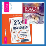 23-е правило. Трансерфинг реальности для детей + Взлом техногенной системы