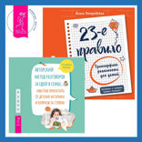 23-е правило. Трансерфинг реальности для детей + Авторский метод разговоров за едой в семье, или Как прекратить детские истерики и капризы за столом