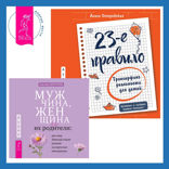 23-е правило. Трансерфинг реальности для детей + Мужчина, женщина и их родители: как наш детский опыт влияет на взрослые отношения