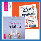23-е правило. Трансерфинг реальности для детей + Семейные тайны. Практика системных расстановок