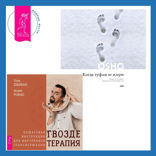 Когда туфли не жмут. Беседы по историям даосского мистика Чжуан-цзы + Гвоздетерапия. Пошаговая инструкция для внутренней трансформации