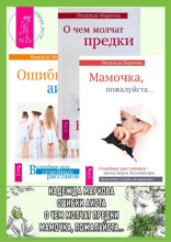 О чем молчат предки. Ошибки аиста. Мамочка, пожалуйста…