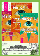 Мысли, исцеляющие от гинекологических заболеваний. Мысли, творящие красоту и молодость женщины. Мысли, творящие женское счастье.
