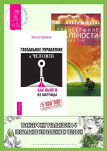 Глобальное управление и человек. Трансерфинг реальности. Ступени I–V