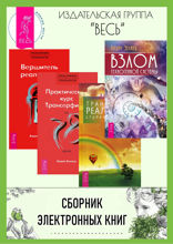 Взлом техногенной системы. Трансерфинг Ступени I–V. Практический курс за 78 дней. Вершитель реальности