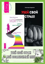 Мой созависимый плен. Убей свой страх!
