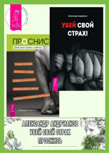 Убей свой страх! Проснись