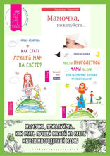 Мысли многодетной мамы вслух. Мамочка, пожалуйста. Как стать лучшей мамой на свете?