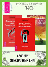 Практический курс Трансерфинга за 78 дней. Вершитель реальности. Трансерфинг реальности. Ступени I–V
