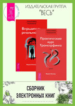 Практический курс Трансерфинга. Вершитель реальности