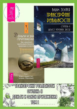 Трансерфинг реальности. Ступень II. Деньги и закон притяжения. Том I
