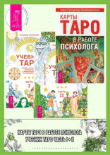 Учебник Таро. Часть 1, 2. Карты Таро в работе психолога