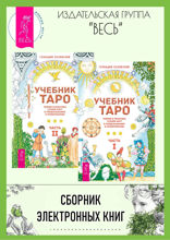 Учебник Таро. Часть 1, 2
