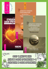 Деньги и Закон Притяжения. Как научиться притягивать богатство. Отношения и Закон Притяжения