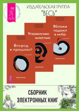 Трансерфинг реальности. Ступени III–V
