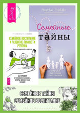 Семейные тайны. Семейное воспитание и развитие личности ребенка