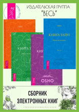 Книга Тайн. Часть 1–4