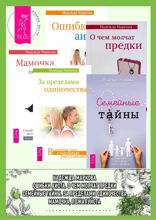 Семейные тайны. За пределами одиночества. Мамочка, пожалуйста. О чем молчат предки. Ошибки аиста