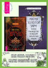 Как стать магом. Магия Золотой Зари