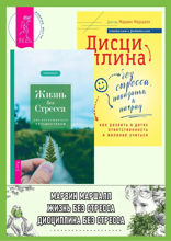 Дисциплина без стресса. Жизнь без стресса