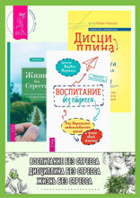 Воспитание без стресса. Дисциплина без стресса, наказаний и наград. Жизнь без стресса