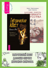 Тантрический квест. Даосские секреты любовного искусства