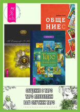 Полная книга Таро Ллевеллин. Ваш спутник Таро. Общение с Таро