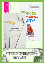 Когнитивно-поведенческая терапия тревоги. Секреты поведения детей