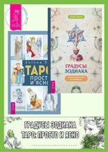 Градусы Зодиака. Таро. Просто и ясно