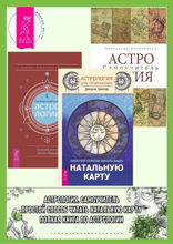 Астрология для начинающих. Астрология. Самоучитель. Полная книга по астрологии