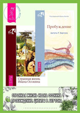 Пробуждение. Цитаты Р. Бертона. Странная жизнь Ивана Осокина