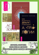 Полная книга по астрологии. Астрология. Самоучитель. Как выиграть деньги с помощью астрологии