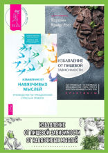 Избавление от навязчивых мыслей. Избавление от пищевой зависимости
