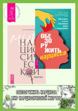 Обезоружить нарцисса. Мир нарциссической жертвы