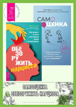 Обезоружить нарцисса. Самооценка